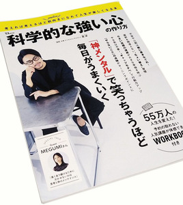 科学的な強い心の作り方「神メンタル」で笑っちゃうほど毎日がうまくいく 宝島社 TJ MOOK 星渉 監修 ほしわたる MEGUMI ワークブック付き