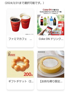 giftee 選べるギフト (ミスタードーナツ ファミマカフェ・Coke ON ・LAWSONプレミアムロールケーキ)