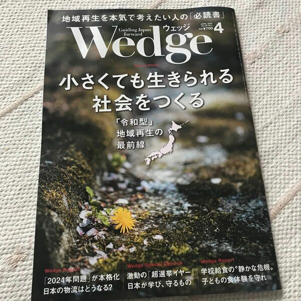 Ｗｅｄｇｅ（ウェッジ） ２０２４年４月号 （ウェッジ）