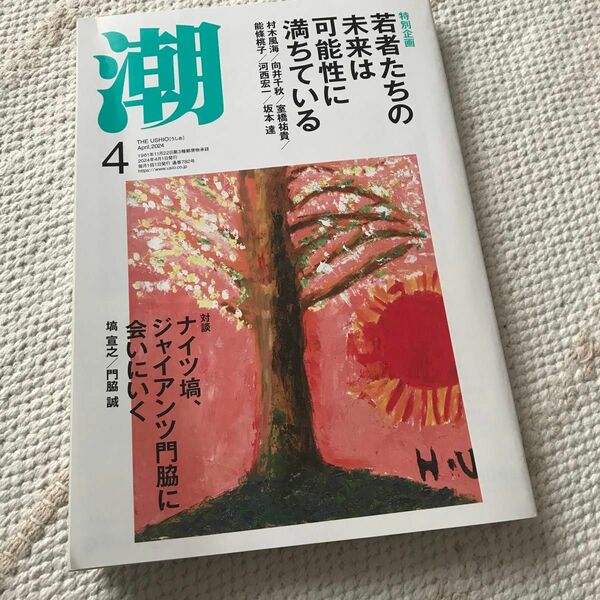 潮 ２０２４年４月号 （潮出版社）