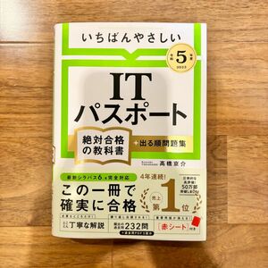 【令和5年度】いちばんやさしい ITパスポート 絶対合格の教科書+出る順問題集