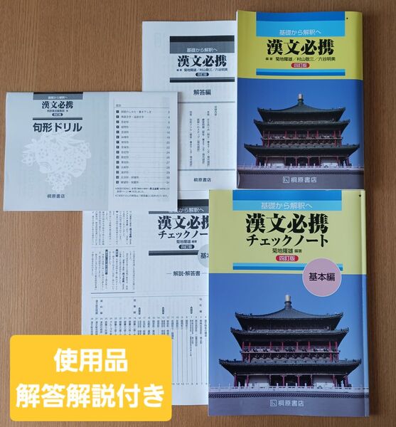 高校国語　漢文　桐原書店　漢文必携　基礎から解釈へ　チェックシート