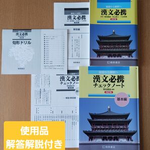 高校国語　漢文　桐原書店　漢文必携　基礎から解釈へ　チェックシート