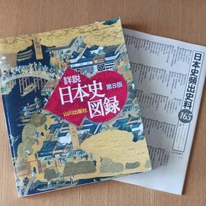山川出版社　解説書　日本史　図録　第８版