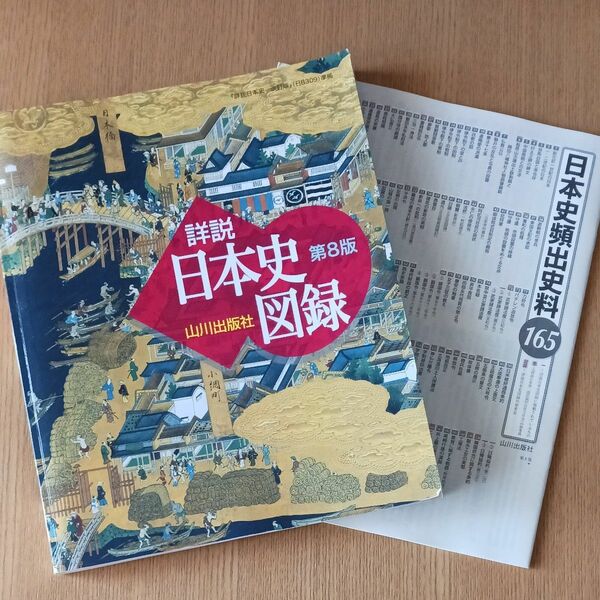 山川出版社　解説書　日本史　図録　第８版