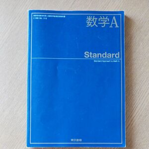 数学Ａ Standard [2東書/数Ａ318] 文部科学省検定済教科書 高等学校数学科用 【平成29年度版】