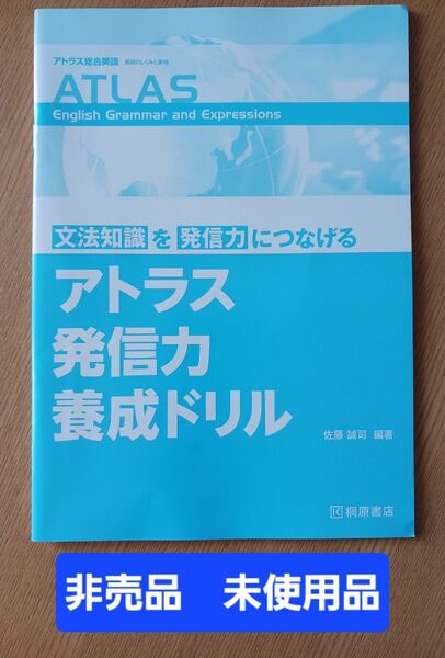 英語 高校生 桐原書店 高校英語 問題集 アトラス 非売品 高3