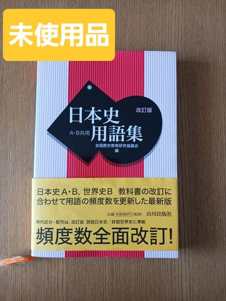 美品☆帯付き 未使用品 山川出版社 改訂版 日本史用語集 AB共用 高校 改訂版
