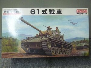 ファインモールド　1/35　No.FM43　61式戦車　委託品