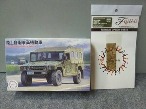 フジミ　1/72　陸上自衛隊　高機動車（2両入りキットですが、1両だけ！ジャンク扱い？）＆純正エッチングパーツ　委託品