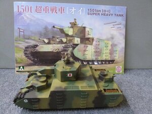 タコム　1/35　No.2157　150ｔ超重戦車［オイ］完成委託品