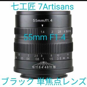 七工匠 7Artisans 55mm F1.4 ブラック 単焦点レンズ