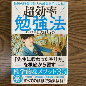 メンタリストDaiGo 超効率勉強法 すべての試験で効果抜群 科学的なメソッド35