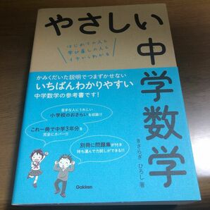 やさしい中学数学　はじめての人も学び直しの人もイチからわかる きさらぎひろし／著