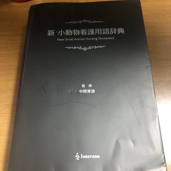 新・小動物看護用語辞典 中間　實徳　監修