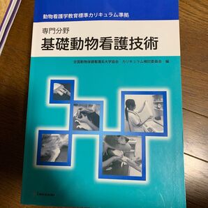 基礎動物看護技術 専門分野 動物看護学教育標準カリキュラム準