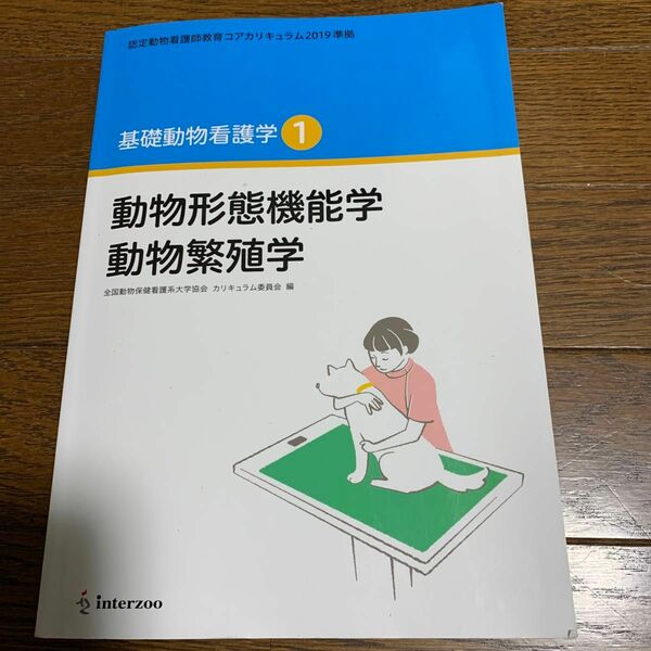 動物形態機能学　動物繁殖学 （基礎動物看護学　１） 改訂新版） 全国動物保健看護系大学協会カリキュラム委員会／編　今村伸一郎／監修