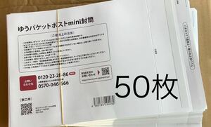 50枚　ゆうパケットポストmini 封筒 新品未使用品