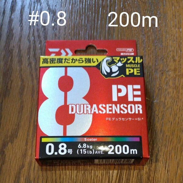 ダイワ　PEデュラセンサーx8+Si2 0.8号200m