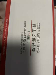 新着！送料無料　マクドナルド株主優待券