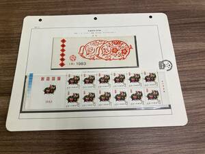  中国人民郵政 1983 猪年郵票同 干支 紀年 8分 中国切手 外国切手 12枚セット 未使用 切手帳 現状品 北京 B4094-8