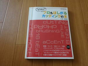 ギターカッティングの達人が考えた プロもほしがるカッティングの本　CD付　浦田泰宏 