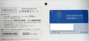 近鉄百貨店　株主優待カード　男性名義　1枚　300万円　送料無料