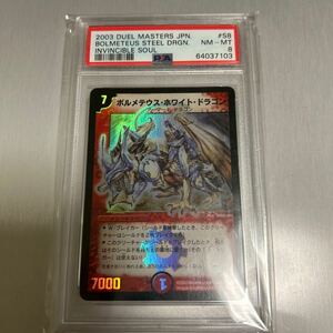 デュエルマスターズ ボルメテウス ・ホワイト・ドラゴン PSA8