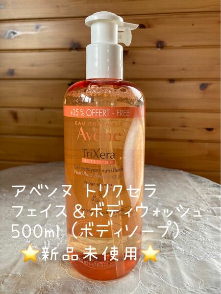 アベンヌ トリクセラ フェイス＆ボディウォッシュ 500ml (ボディソープ)、新品未使用