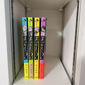 【即発送】よふかしのうた 漫画 1〜4巻