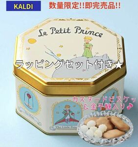 最安値!! 完売品　カルディ 北陸製菓　星の王子さま　ビスケット缶　80g入 KALDI クッキー 金平糖 ★ プレゼント用ラッピング付き★ 母の日