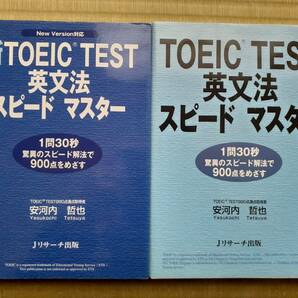 送料無料★TOEIC TEST 英文法スピードマスター　1問30秒驚異のスピード解法で900点をめざす 2冊セット