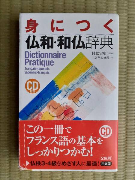 送料無料★身につく仏和・和仏事典