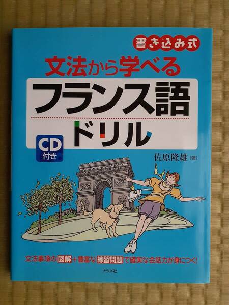 送料無料★文法から学べるフランス語ドリル CD付