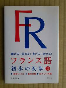 送料無料★聴ける！読める！書ける！話せる！フランス語の初歩の初歩 CD付