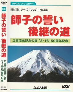 DVD／師子の誓い 後継の道 広宣流布記念の日 「３１６」 ５０周年記念