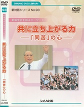 05-63【即決】★送料無料★新品ケース付★創価学会★2012年★共に立ち上がる力「同苦」の心★池田大作★苦しむ人の心に寄り添う同苦の精神_画像1