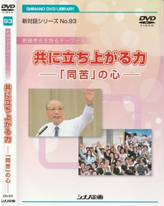 05-63【即決】★送料無料★新品ケース付★創価学会★2012年★共に立ち上がる力「同苦」の心★池田大作★苦しむ人の心に寄り添う同苦の精神