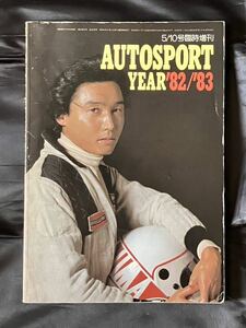AUTO SPORT YEAR '82-'83 5/10号臨時増刊 オートスポーツイヤー