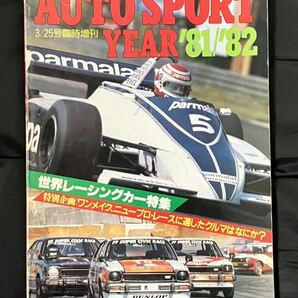 AUTO SPORT YEAR '81-'82 3/25号臨時増刊 世界レーシングカー特集 オートスポーツイヤーの画像1