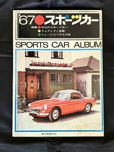 '67 スポーツカー 誠文堂新光社 フォードGT ルマン フェアレディ MG 2000GT (切り抜きアリ)