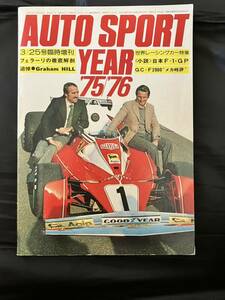 AUTO SPORT YEAR '75-'76 3/25号臨時増刊 世界レーシングカー特集 オートスポーツイヤー