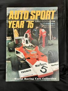 AUTO SPORT YEAR '75 3/25号臨時増刊 世界レーシングカー特集 オートスポーツイヤー