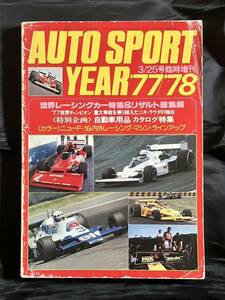 AUTO SPORT YEAR '77-'78 3/25号臨時増刊 世界レーシングカー特集 オートスポーツイヤー (表紙痛みあり)