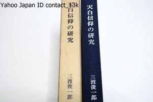 三重県郷土資料叢書第101集・天白信仰の研究/三渡俊一郎/名古屋市天白区の名は天白明神に由来する・天白明神とはどんな神格の神なのか探る