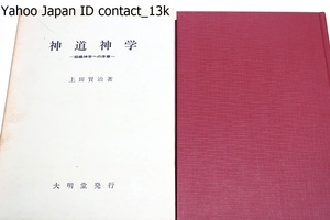 神道神学・組織神学への序章/上田賢治/筆者の神道神学構築に向っての歩みを示す現在の成果・神道神学にとっては必須の論点を構成