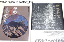 伊勢二千年ものがたり・お伊勢さんと伊勢のまち・神宮鎮座から現代まで/伊勢神宮・森と平和の神殿・川添登/2冊/創立祭祀等に民間学から着目_画像1