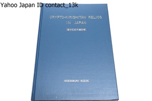 潜伏切支丹遺物考・CRYPTO-KIRISHITAN RELICS IN JAPAN/鈴木秀三郎/日本語・英語/限定500部/迫害の過程で生まれた遺物を海外に紹介