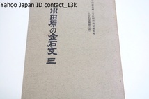 小田原の金石文3・芦子・久野・二川・富水・桜井・豊川・下府中・上府中・曽我・片浦方面・追加分/石文に対し金文の数が少ないことが特徴_画像1