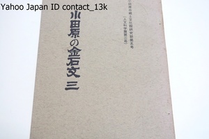 小田原の金石文3・芦子・久野・二川・富水・桜井・豊川・下府中・上府中・曽我・片浦方面・追加分/石文に対し金文の数が少ないことが特徴